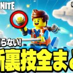 99%が知らない最新LEGO®︎アップデート後でも使える”最強の裏技全て”を徹底解説！(v30.10)【レゴフォートナイト/LEGO Fortnite】