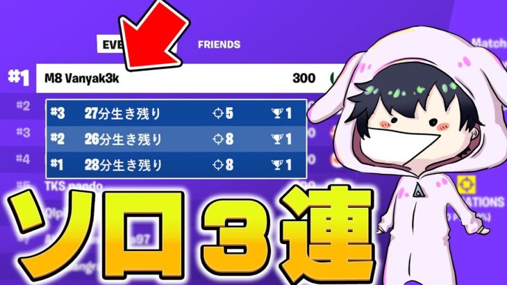 【世界記録】EUのソロ決勝で３試合中３ビクロイした選手がやばすぎるｗ【フォートナイト/Fortnite】