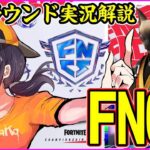 【FNCS決勝Week1観戦】幻の6マッチ目だけ観戦:ESLお疲れ様会【フォートナイト】