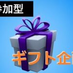 リロードデュオビクロイでギフト！＃FORTNITE#ライブ配信#ギフト企画