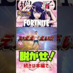 【フォートナイト】脱ぎの子～星野アイ予告編～【FORTNITE】 #Shorts