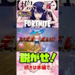 【フォートナイト】～星野アイ予告編～【FORTNITE】 #Shorts