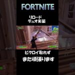 FORTNITE リロード デュオ実装 #shorts #fortnite #フォートナイト