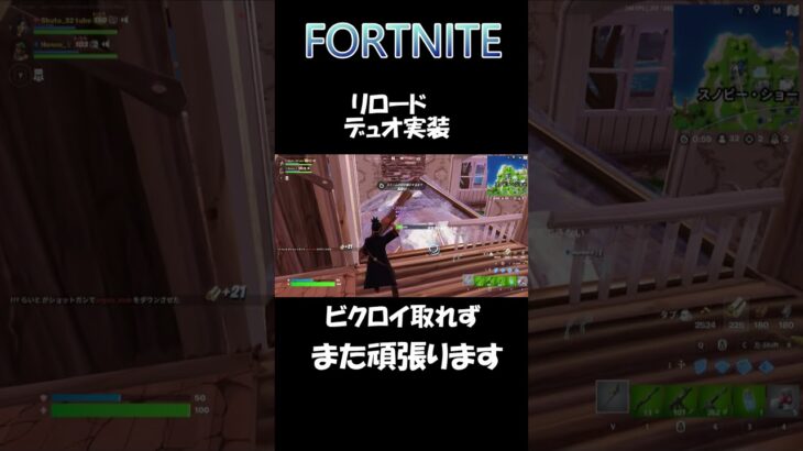 FORTNITE リロード デュオ実装 #shorts #fortnite #フォートナイト