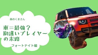 車は最強だと勘違いしたプレイヤーのFortnite　森のくまさん フォートナイト ソロ