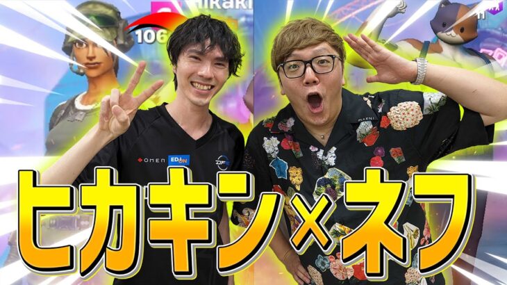 【コラボ】『ヒカキン×ネフライト』が新シーズンを遊びつくす！実は引退後初対面！？【フォートナイト/Fortnite】