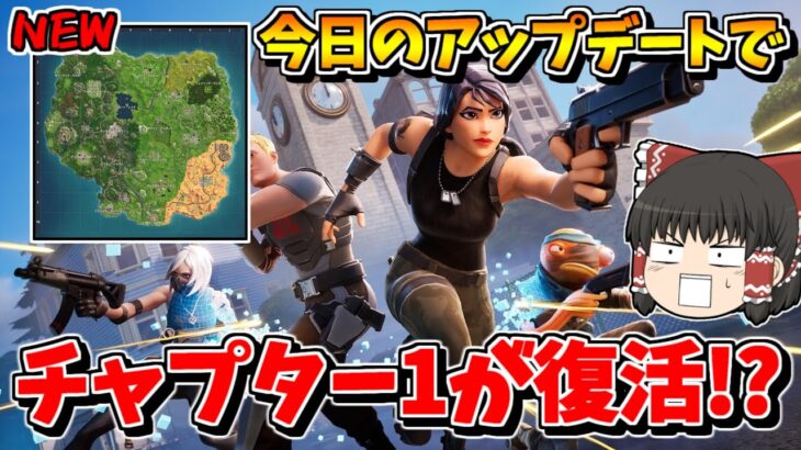 【フォートナイト】アプデでチャプター１が帰って来る！？突然の神モードの追加！！【ゆっくり実況/Fortnite】猛者になりたいゆっくり達