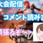 【フォートナイト/ソロ大会】ランクカップソロ大会！     時々コメント読みます！ #Fortnite