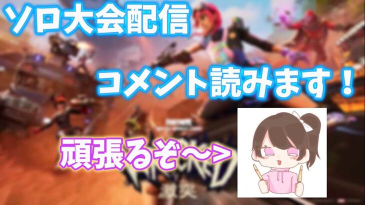 【フォートナイト/ソロ大会】ランクカップソロ大会！     時々コメント読みます！ #Fortnite