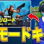 昔のマップで戦える神モードがキタ!!【フォートナイト/Fortnite】