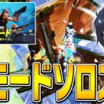 【超無双】無限に生き返る新モードでソロスク!!【フォートナイト/Fortnite】