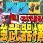 いま『最強の可能性』を秘めたプロ向けの武器構成がこちらｗｗ【フォートナイト/Fortnite】