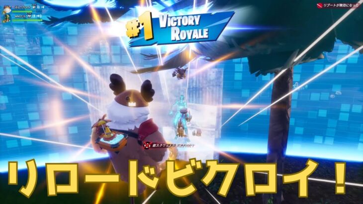 【フォートナイト/Fortnite】新モードのリロードデュオで初見ビクロイやったね！