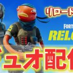 １時間だけ！リロードデュオ配信！【フォートナイト/Fortnite】