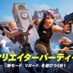 クリエイターパーティー　-新モード「リロード」を遊びつくせ！-【フォートナイト/Fortnite】