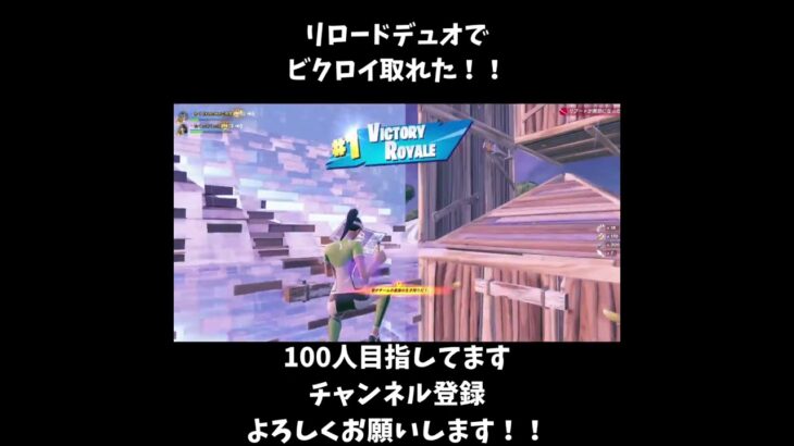 リロードデュオでビクロイ取れた！やっぱリロードは神モード！！【フォートナイト/Fortnite】