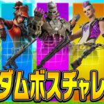 『ランダムボスチャレンジ』でソロアンリアルに挑戦!!【フォートナイト/Fortnite】