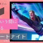 あっという間にやられるFortnite　森のくまさん