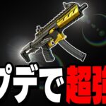 【ぶっ壊れ】秘密のアプデであの〇ミ武器が最強になりました【フォートナイト/Fortnite】