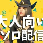 引き続きニトロスプラッシュをどうにかしたいソロ配信！【フォートナイト/Fortnite】