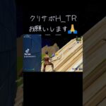 クリサポH_TRでお願いします🙏#フォートナイト #live #fortnite #ヘイフォン#クリサポ#クリエイターサポート #shorts #short #おすすめ  #バズれ #music