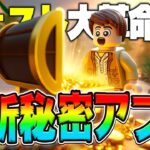 【革命】LEGO®にいきなり来た『秘密のアップデート』の内容全まとめ！(v30.02)【レゴフォートナイト/LEGO Fortnite】