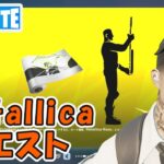 Metallicaクエスト攻略2 チャプター5シーズン3【フォートナイト Fortnite Metallica】