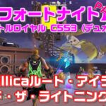 【フォートナイト】Part13 – C5S3（デュオ） – Metallicaルート・アイランドを存分に満喫して「ライド・ザ・ライトニング」ギターでビクロイだ！【バトルロイヤル】