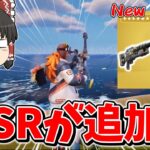 【フォートナイト】新スナイパーが追加される！？ダメージが高いぶっ壊れSR武器を紹介！！【ゆっくり実況/Fortnite】猛者になりたいゆっくり達