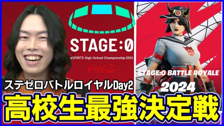 【STAGE:0観戦Day2】ニトロ大幅弱体化で今年の高校生最強は一体誰になる!?:高校時代を喋りながら【フォートナイト】