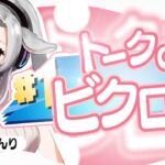 【フォートナイト】　雑談しながらソロする！コメント待ちです　#Vtuber　#ライブ配信 #fortnite #フォートナイト  #shorts