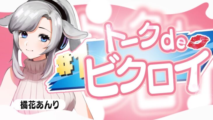 【フォートナイト】　雑談しながらソロする！コメント待ちです　#Vtuber　#ライブ配信 #fortnite #フォートナイト  #shorts