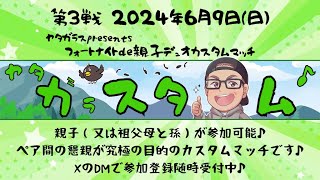 フォートナイトde親子デュオカスタムマッチ「ヤタガラスタム」第３戦