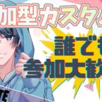 【初見さん大歓迎/ライブ配信】ソロ最強決定戦もやるよ！一緒にカスタムで遊ぼー✨ #参加型カスタムマッチ #参加型カスタムマッチ #フォートナイト #fortnite