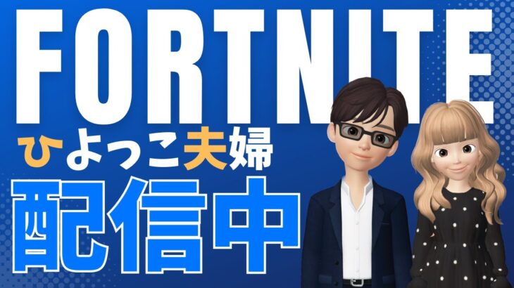 子供が起きるまで【夫婦でゼロビルドデュオ／フォートナイト／fortnite】