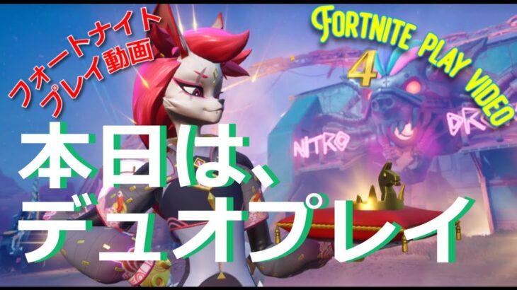 フォートナイト（fortnite play video）2024 6 19 本日はデュオプレイ