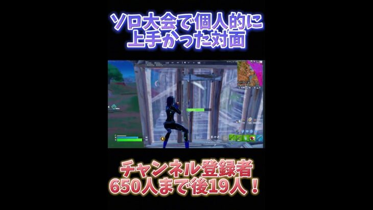 ソロ大会で個人的に上手かった対面！#フォートナイト #fortnite #shorts #ばずれ