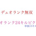 pad最強がデュオランクで無双してきた24キルビクロい単独13キル【フォートナイト/Fortnite】