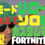 新モードリロードでカスタムマッチ【ソロ】#リロード #reload #fortnite #フォートナイト #ライブ配信 #参加型 #カスタムマッチ