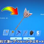 【フォートナイト】だれでも無料でチャンピオンアックスやシナリオが使える！さらにショップに無料アイテムが来たり激安でアイテムを買う方法がある！！