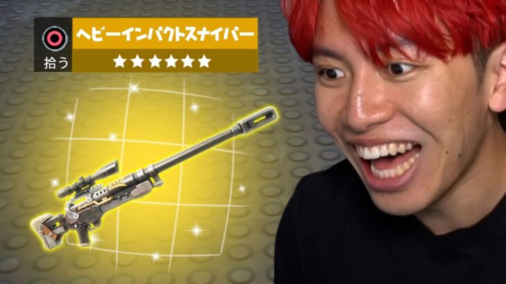 新武器「ヘビーインパクトスナイパー」がヤバすぎる🔥【アプデ内容まとめ】【フォートナイト】