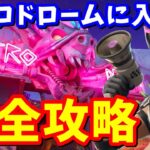 ストーリークエスト「ニトロドロームに入る」完全攻略 / 場所まとめ 簡単クリア方法【フォートナイト】