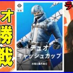 【デュオ決勝実況解説】いろんな意味で波乱の大会一体どうなるのか!!【フォートナイト】