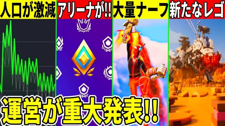 突然の大量ナーフ到来！しかし人口は激減！今後アリーナが復活？新たなレゴの◯◯や今後のコラボ流出や運営の重大発表があることも判明したので解説！【フォートナイト】【無料アイテム】【リーク情報】【最新】バグ