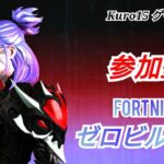 【フォートナイト/デュオ参加型】深夜活！経験値稼ぎします【ゼロビルド専】06.07.2024日