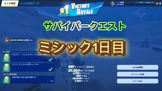 フォートナイトサバイバークエストミシックチャレンジ1日目