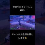 中東ソロキャッシュ100＄ #fortnite #フォートナイト #ソロキャッシュカップ