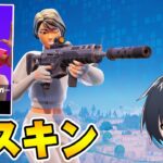 使いやすさ100点の神過ぎる神スキンが神!!【フォートナイト/Fortnite】