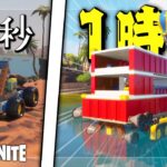 【頂上決戦】「10秒で作った車」VS「1時間で作った車」【レゴフォートナイト/LEGO Fortnite】