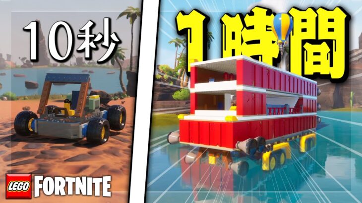 【頂上決戦】「10秒で作った車」VS「1時間で作った車」【レゴフォートナイト/LEGO Fortnite】